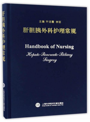 肝胆胰外科护理常规