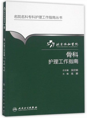 北京协和医院骨科护理工作指南图书