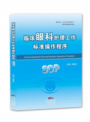 临床眼科护理工作标准操作程序（SOP）