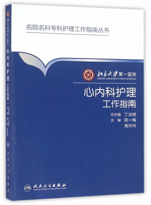 名院名科护理工作指南丛书·北京大学及时医院心内科护理工作指南