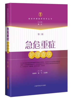 急危重症护理查房(第二版)