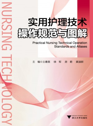 实用护理技术操作规范与图解
