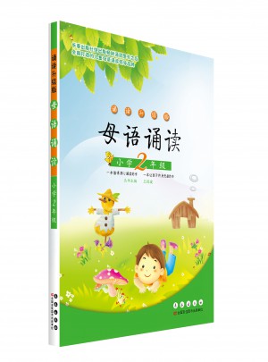 母语诵读二年级