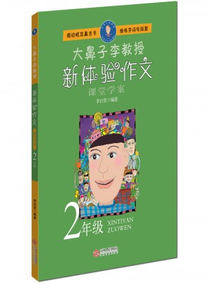 大鼻子李教授·新体验作文（二年级）