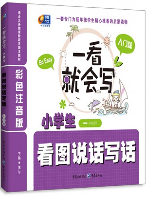 一看就会写·小学生看图说话写话 彩色注音版·入门篇（一年级适用）
