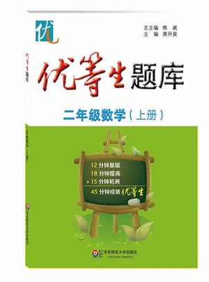 优等生题库·二年级数学（上册）