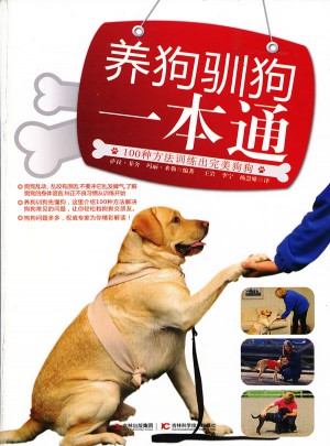 养狗驯狗一本通