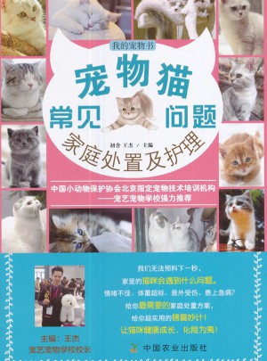 我的宠物书：宠物猫常见问题家庭处置及护理