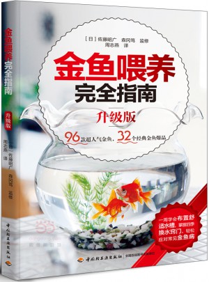 金鱼喂养指南（升级版）