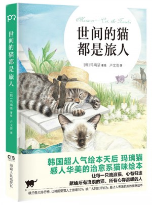 世间的猫都是旅人图书