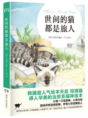 世间的猫都是旅人