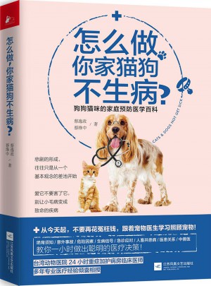 怎么做，你家猫狗不生病？