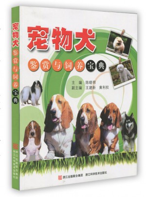宠物犬鉴赏与饲养宝典图书