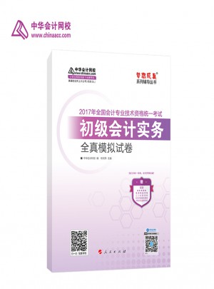 2017年初级会计职称教材初级会计实务 全真模拟试卷
