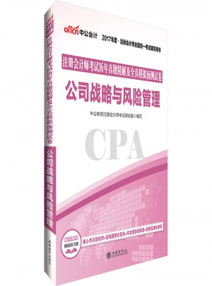 2017注册会计师考试历年真题精解及全真模拟预测试卷公司战略与风险管理