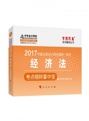 2017注会教材 中华会计网校 经济法掌中宝图书