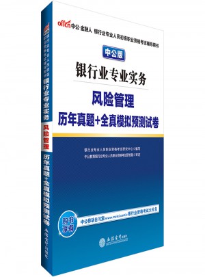 2017银行业专业人员初级职业资格考试银行业专业实务风险管理历年真题+全真模拟预测试卷