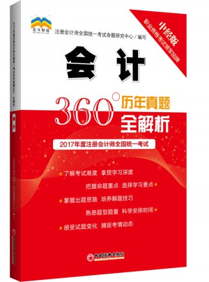 2017年度注册会计师全国统一考试历年真题360°全解析.会计