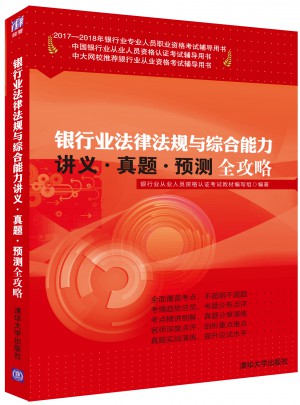 2017-201银行业法律法规与综合能力讲义·真题·预测全攻略