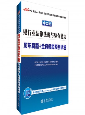 2017银行业专业人员初级职业资格考试银行业法律法规与综合能力历年真题+全真模拟预测试卷