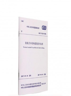 GB/T 51233-2016装配式木结构建筑技术标准