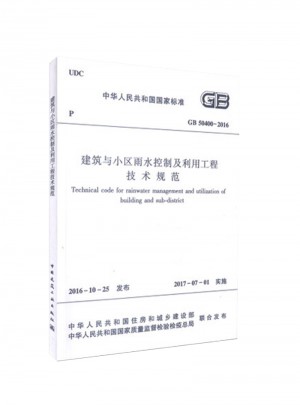 建筑与小区雨水控制及利用工程技术规范GB50400-2016
