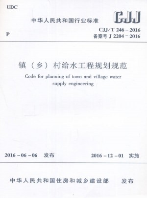 镇（乡）村给水工程规划规范CJJ/T246-2016图书
