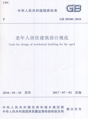 老年人居住建筑设计规范GB50340-2016