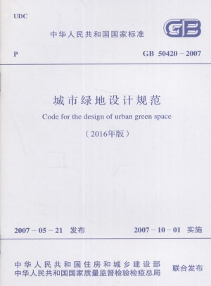 GB 50420-2007 城市绿地设计规范(2016年版)