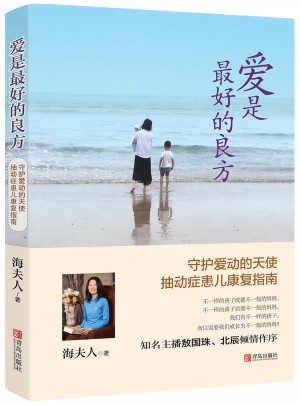 爱是好的良方·抽动症患儿康复指南