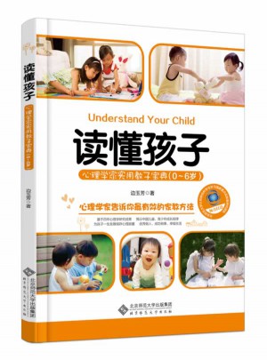 读懂孩子:心理学家实用教子宝典（0-6岁）