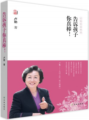 卢勤文集·告诉孩子你真棒