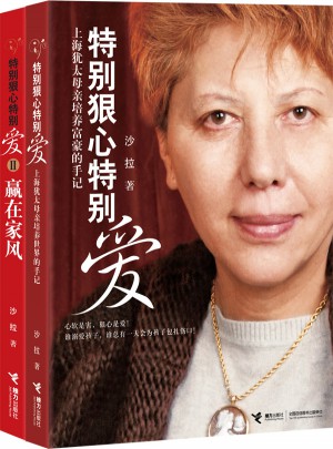 特别狠心特别爱（共两册）