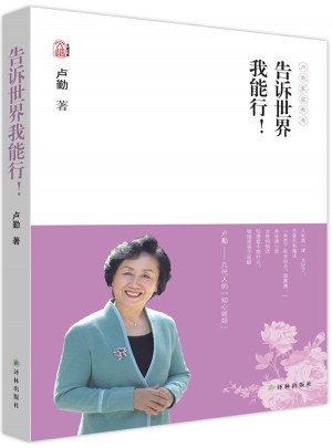 卢勤文集·告诉世界我能行