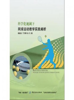 科学化视阈下网球运动教学实践阐析