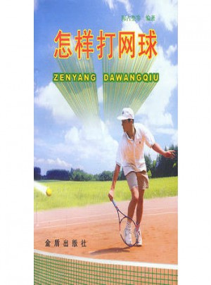 怎样打网球