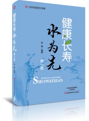 健康长寿水为先（第2版）·名医世纪传媒