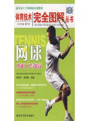 网球快速入门与提高