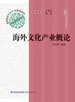 高等院校文化产业基础教材：海外文化产业概论