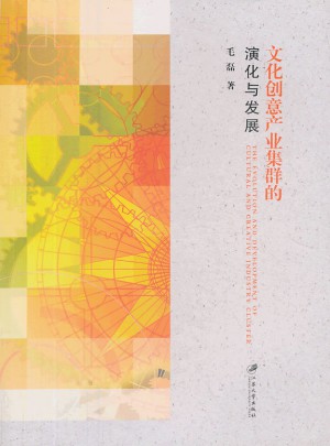 文化创意产业集群的演化与发展
