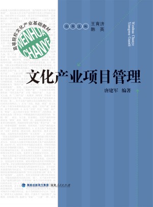 高等院校文化产业基础教材：文化产业项目管理