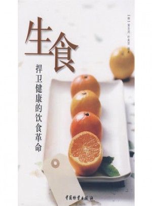 生食捍卫健康的饮食革命