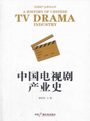 中国电视剧产业史图书