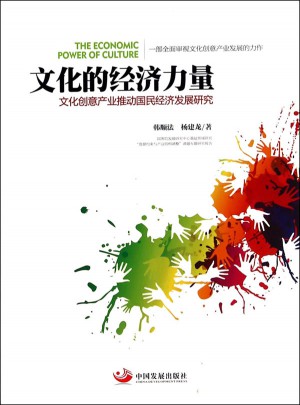 文化的经济力量:文化创意产业推动国民经济发展研究
