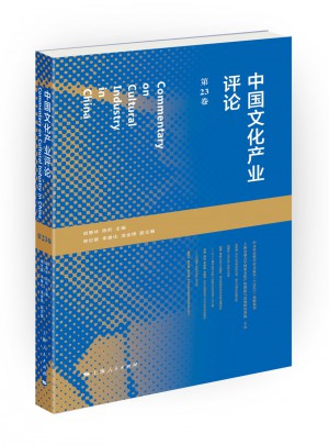 中国文化产业评论（第23卷）图书