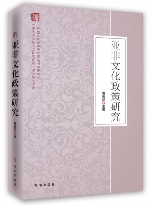 亚非文化政策研究