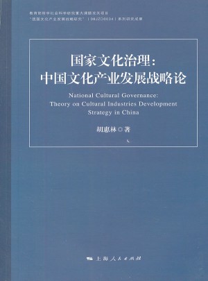 国家文化治理：中国文化产业发展战略论