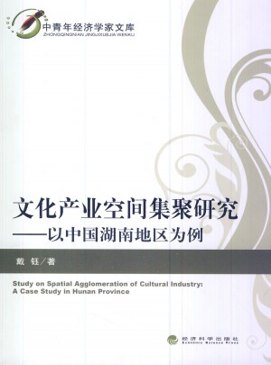 文化产业空间集聚研究·以中国湖南地区为例