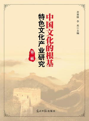中国文化的根基：特色文化产业研究（第二辑）图书