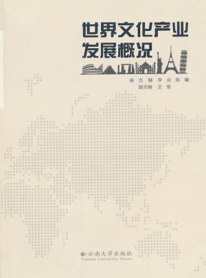 世界文化产业发展概况